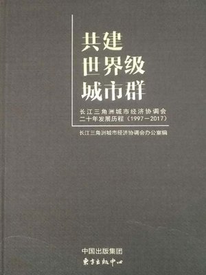 cover image of 共建世界级城市群